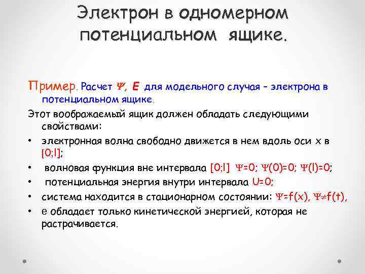 Электрон в одномерном потенциальном ящике. Пример. Расчет , Е для модельного случая – электрона