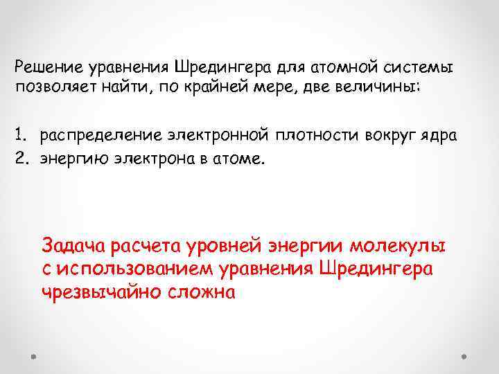 Решение уравнения Шредингера для атомной системы позволяет найти, по крайней мере, две величины: 1.