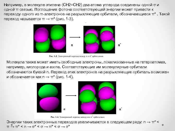 Например, в молекуле этилена (CH 2=CH 2) два атома углерода соединены одной σ и