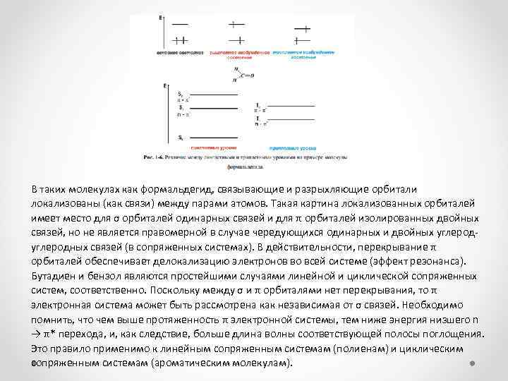 В таких молекулах как формальдегид, связывающие и разрыхляющие орбитали локализованы (как связи) между парами