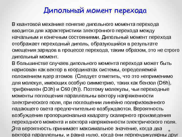 Дипольный момент перехода В квантовой механике понятие дипольного момента перехода вводится для характеристики электронного