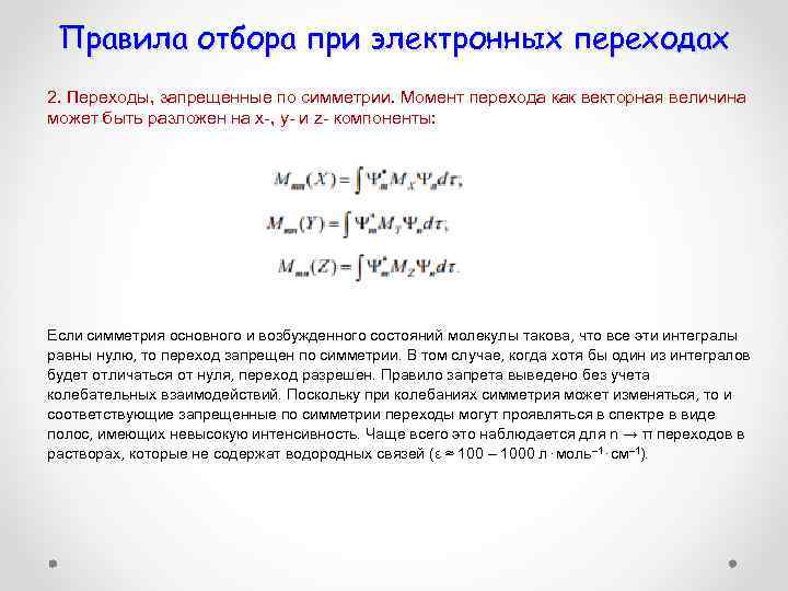 Правила отбора при электронных переходах 2. Переходы, запрещенные по симметрии. Момент перехода как векторная