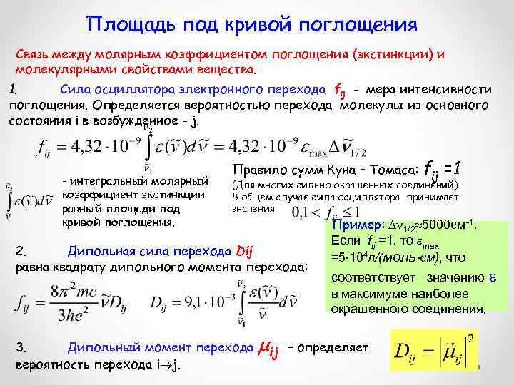 Переходов момент. Сила осциллятора перехода. Дипольный момент перехода. Молекулярный коэффициент поглощения. Молярный коэффициент поглощения.