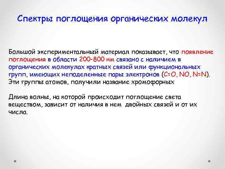 Спектры поглощения органических молекул Большой экспериментальный материал показывает, что появление поглощения в области 200