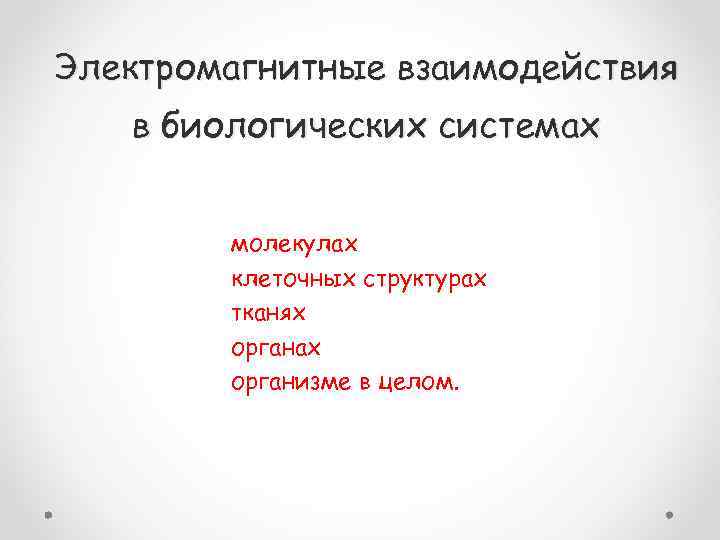 Электромагнитные взаимодействия в биологических системах молекулах клеточных структурах тканях органах организме в целом. 