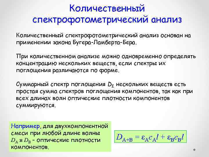 Количественный спектрофотометрический анализ основан на применении закона Бугера-Ламберта-Бера. При количественном анализе можно одновременно определять