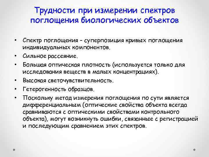 Трудности при измерении спектров поглощения биологических объектов • • • Спектр поглощения – суперпозиция