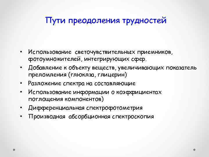 Пути преодоления трудностей • • • Использование светочувствительных приемников, фотоумножителей, интегрирующих сфер. Добавление к