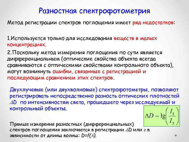 Разностная спектрофотометрия Метод регистрации спектров поглощения имеет ряд недостатков: 1. Используется только для исследования