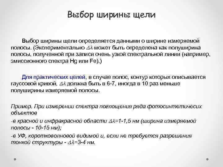 Выбор ширины щели определяется данными о ширине измеряемой полосы. (Экспериментально может быть определена как