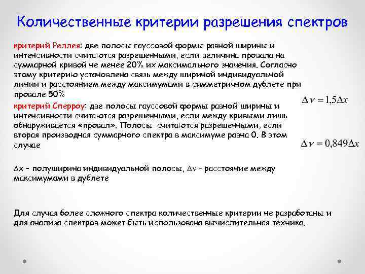 Количественные критерии разрешения спектров критерий Реллея: две полосы гауссовой формы равной ширины и интенсивности