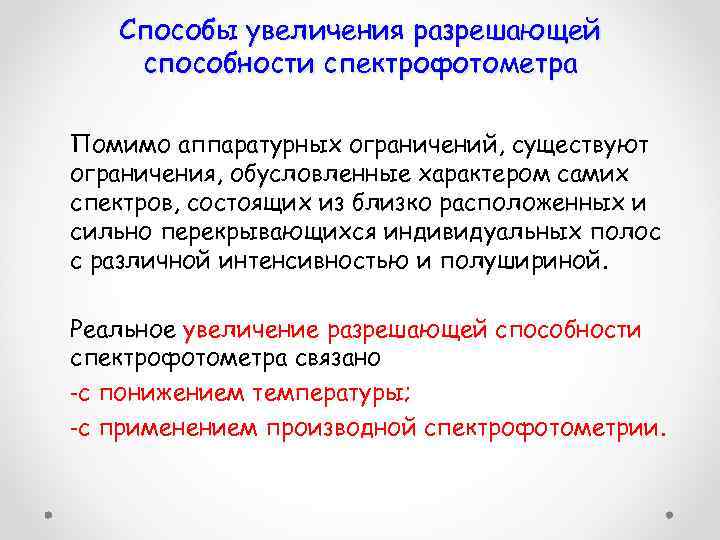 Способы увеличения разрешающей способности спектрофотометра Помимо аппаратурных ограничений, существуют ограничения, обусловленные характером самих спектров,