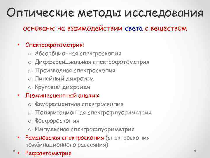 Оптические методы исследования основаны на взаимодействии света с веществом • Спектрофотометрия: o Абсорбционная спектроскопия