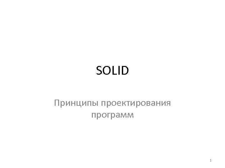SOLID Принципы проектирования программ 1 