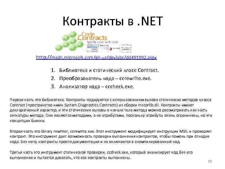 Контракты в. NET http: //msdn. microsoft. com/en-us/devlabs/dd 491992. aspx 1. Библиотека и статический класс