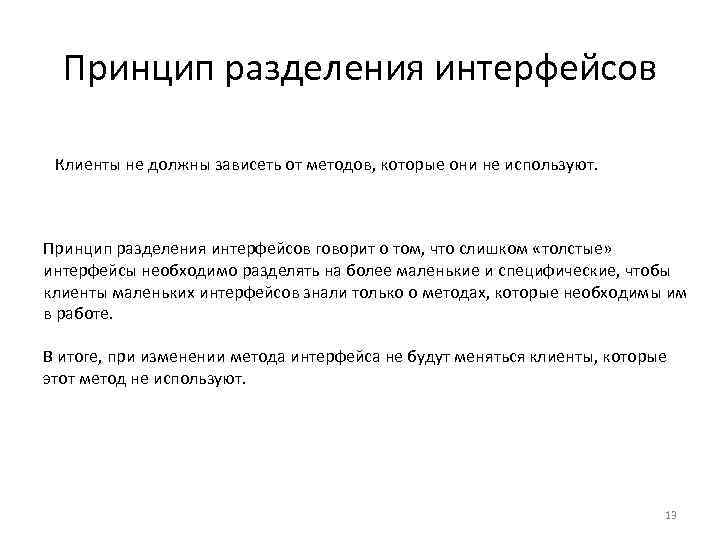 Принцип разделения интерфейсов Клиенты не должны зависеть от методов, которые они не используют. Принцип
