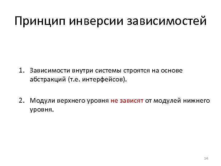 Принцип инверсии зависимостей 1. Зависимости внутри системы строятся на основе абстракций (т. е. интерфейсов).