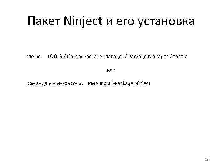 Пакет Ninject и его установка Меню: TOOLS / Library Package Manager / Package Manager
