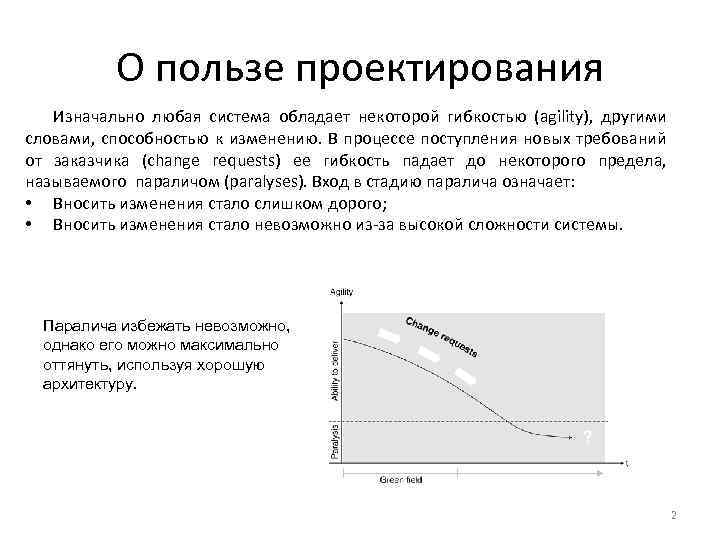 О пользе проектирования Изначально любая система обладает некоторой гибкостью (agility), другими словами, способностью к