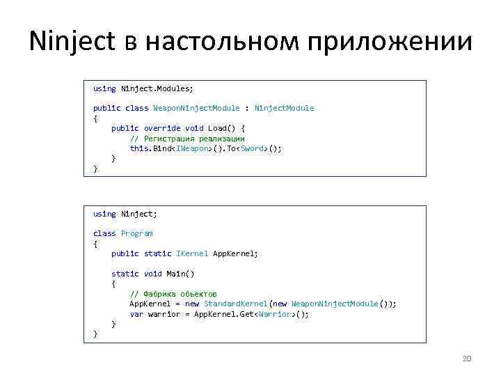 Ninject в настольном приложении using Ninject. Modules; public class Weapon. Ninject. Module : Ninject.