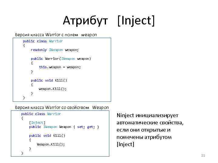Атрибут [Inject] Версия класса Warrior с полем weapon public class Warrior { readonly IWeapon