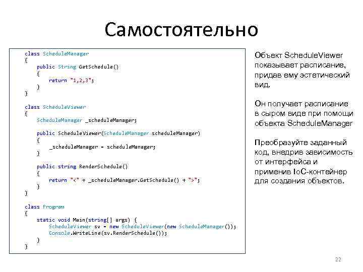 Самостоятельно class Schedule. Manager { public String Get. Schedule() { return 