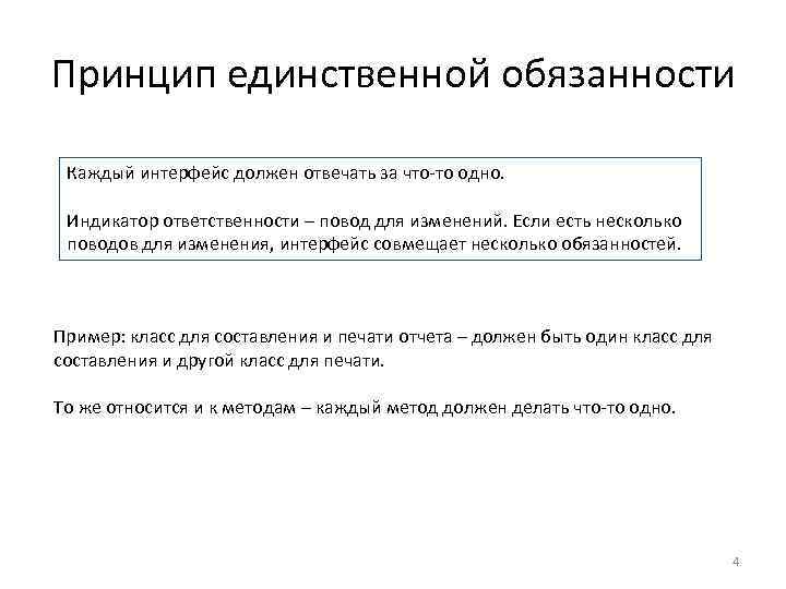 Принцип единственной обязанности Каждый интерфейс должен отвечать за что-то одно. Индикатор ответственности – повод
