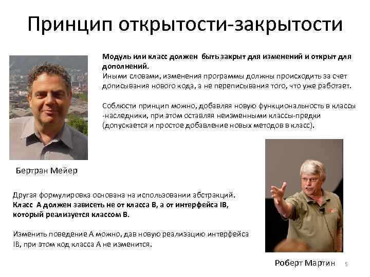 Принцип открытости-закрытости Модуль или класс должен быть закрыт для изменений и открыт для дополнений.