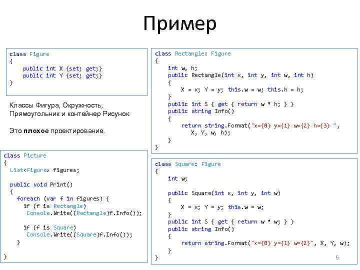 Пример class Figure { public int X {set; get; } public int Y {set;
