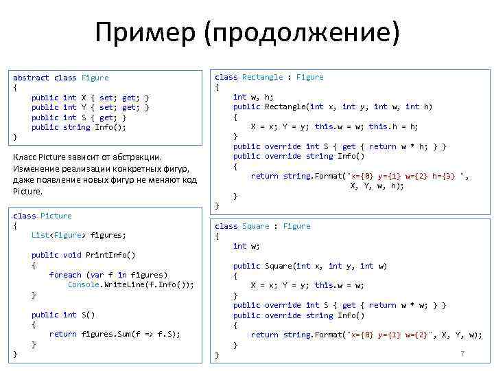 Пример (продолжение) abstract class Figure { public int X { set; get; } public