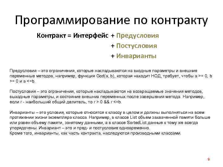 Программирование по контракту Контракт = Интерфейс + Предусловия + Постусловия + Инварианты Предусловия –