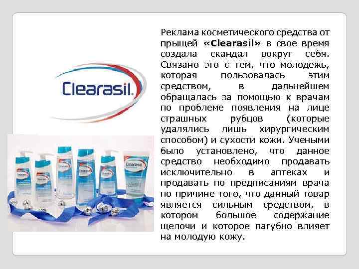 Реклама косметического средства от прыщей «Clearasil» в свое время создала скандал вокруг себя. Связано