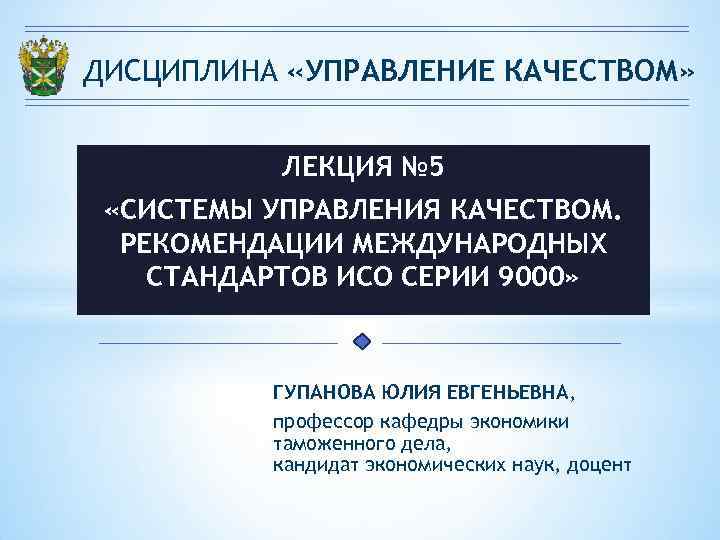 ДИСЦИПЛИНА «УПРАВЛЕНИЕ КАЧЕСТВОМ» ЛЕКЦИЯ № 5 «СИСТЕМЫ УПРАВЛЕНИЯ КАЧЕСТВОМ. РЕКОМЕНДАЦИИ МЕЖДУНАРОДНЫХ СТАНДАРТОВ ИСО СЕРИИ