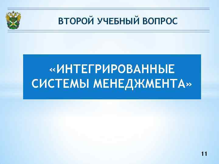 ВТОРОЙ УЧЕБНЫЙ ВОПРОС «ИНТЕГРИРОВАННЫЕ СИСТЕМЫ МЕНЕДЖМЕНТА» 11 