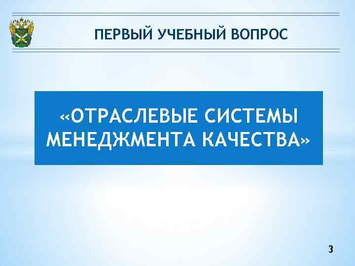 ПЕРВЫЙ УЧЕБНЫЙ ВОПРОС «ОТРАСЛЕВЫЕ СИСТЕМЫ МЕНЕДЖМЕНТА КАЧЕСТВА» 3 
