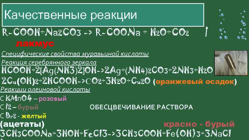 Kmno4 na2co3. Качественная реакция на карбоновые кислоты с na2co3. Качественные реакции карбоновых кислот реакция на Лакмус. Качественные реакции карбоновых кистло. Качественная реакция на карбоновые кислоты Лакмус.