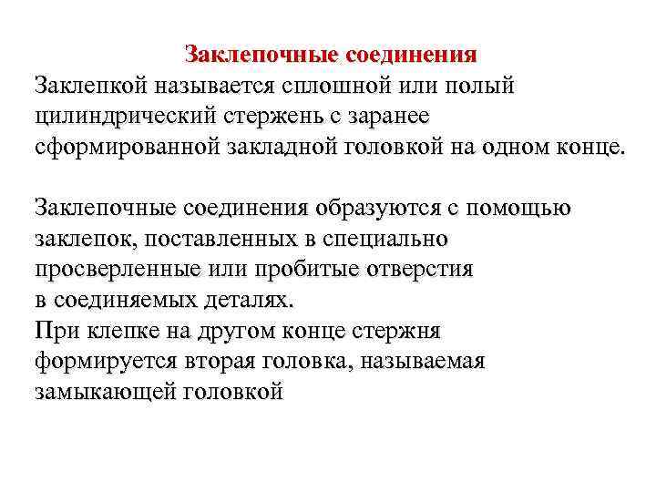 Заклепочные соединения Заклепкой называется сплошной или полый цилиндрический стержень с заранее сформированной закладной головкой