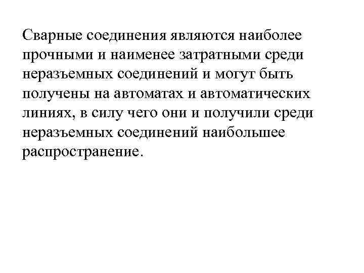 Сварные соединения являются наиболее прочными и наименее затратными среди неразъемных соединений и могут быть