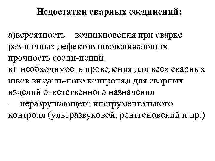 Недостатки сварных соединений: а)вероятность возникновения при сварке раз личных дефектов швов нижающих с прочность