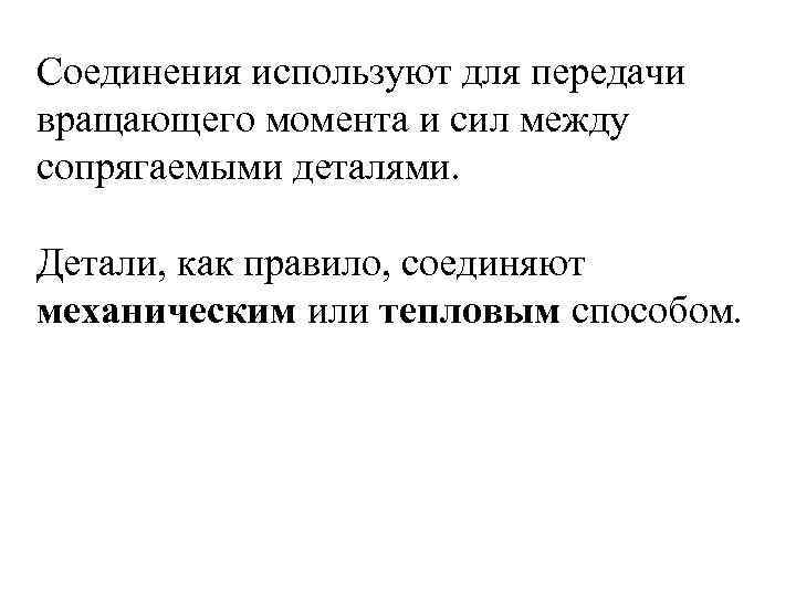 Соединения используют для передачи вращающего момента и сил между сопрягаемыми деталями. Детали, как правило,