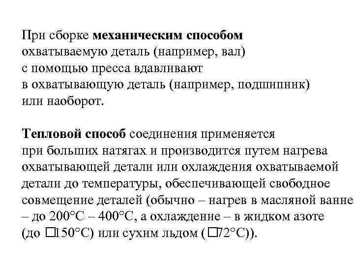 При сборке механическим способом охватываемую деталь (например, вал) с помощью пресса вдавливают в охватывающую