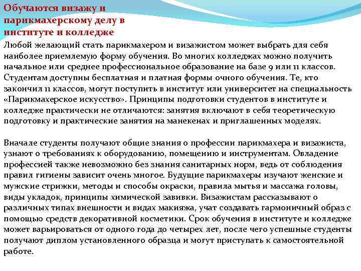 Обучаются визажу и парикмахерскому делу в институте и колледже Любой желающий стать парикмахером и