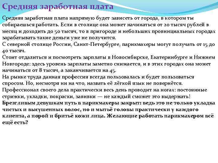 Средняя заработная плата напрямую будет зависеть от города, в котором ты собираешься работать. Если