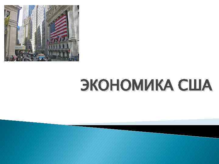 Факты экономики. Экономика США презентация. Интересные экономические факты. Интересные экономические факты США. Экономика США картинки для презентации.