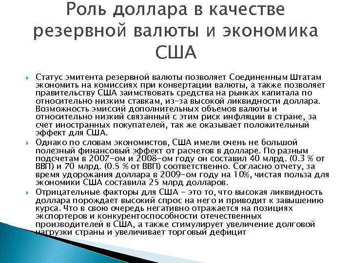 Роль доллара в качестве резервной валюты и экономика США Статус эмитента резервной валюты позволяет