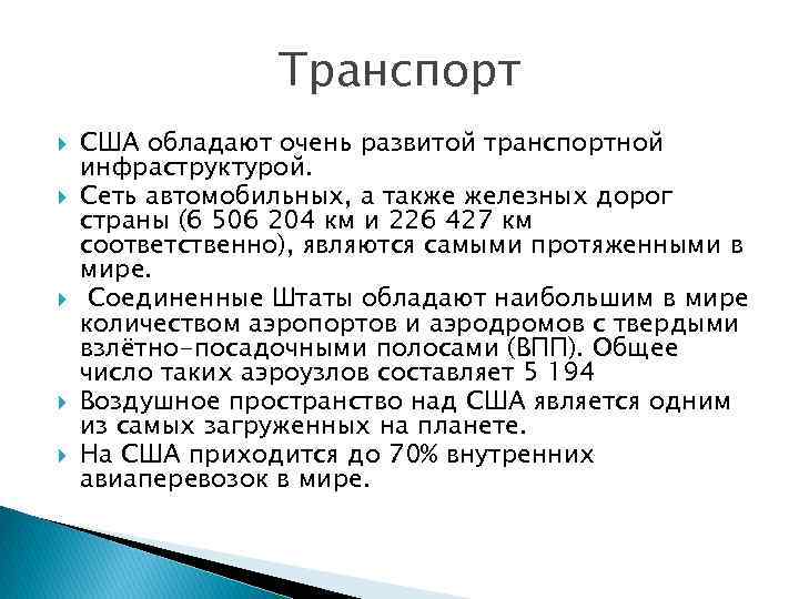 Транспорт США обладают очень развитой транспортной инфраструктурой. Сеть автомобильных, а также железных дорог страны