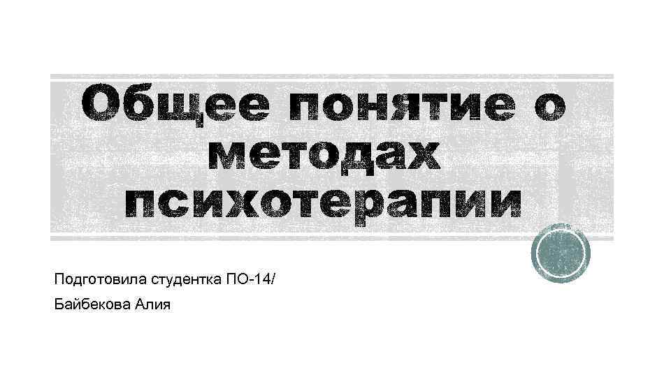 Подготовила студентка ПО-14/ Байбекова Алия 