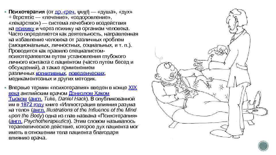 § Психотерапия (от др. -греч. ψυχή — «душа» , «дух» + θεραπεία — «лечение»