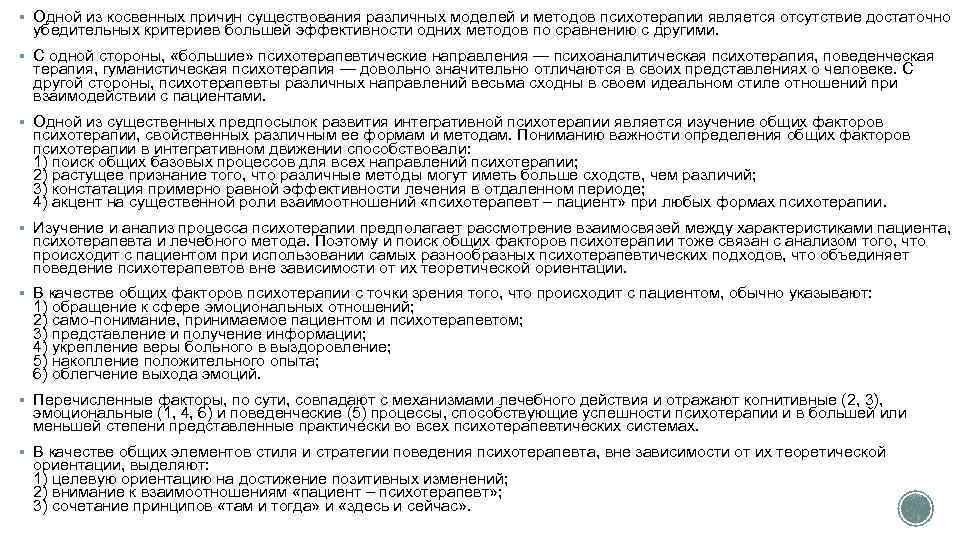 § Одной из косвенных причин существования различных моделей и методов психотерапии является отсутствие достаточно