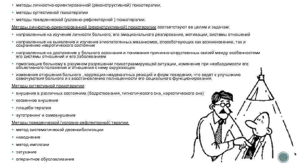 § методы личностно-ориентированной (реконструктивной) психотерапии; § методы суггестивной психотерапии § методы поведенческой (условно-рефлекторной )